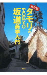 【中古】タモリのTOKYO坂道美学入門　【新訂版】 / タモリ