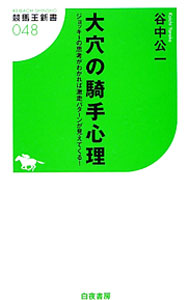 【中古】大穴の騎手心理 / 谷中公一 (新書)