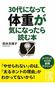 【中古】30代になって体重が気になったら読む本 / 鈴木志保子 (文庫)
