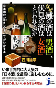 &nbsp;&nbsp;&nbsp; なぜ灘の酒は「男酒」、伏見の酒は「女酒」といわれるのか 新書 の詳細 出版社: 実業之日本社 レーベル: じっぴコンパクト新書 作者: 石川雄章 カナ: ナゼナダノサケワオトコザケフシミノサケワオンナザケトイワレルノカ / イシカワタケアキ サイズ: 新書 ISBN: 4408109138 発売日: 2011/11/01 関連商品リンク : 石川雄章 実業之日本社 じっぴコンパクト新書