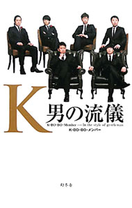 【中古】K　男の流儀 / K−BO−BO−メンバー (単行本)
