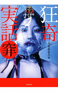 Pocketbooks （Literature） - 【中古】狂奇実話　穽 / 黒木あるじ (文庫)