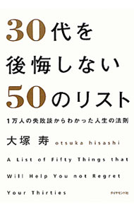 其它 - 【中古】30代を後悔しない50のリスト / 大塚寿 (単行本)