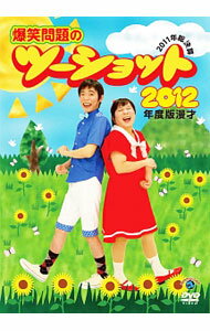 【中古】2012年度版　漫才　爆笑問題のツーショット−2011年総決算− / 爆笑問題【出演】