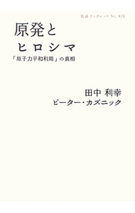 【中古】原発とヒロシマ / KuznickPeter　J．