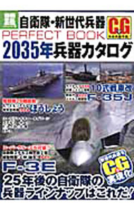 【中古】自衛隊・新世代兵器PERFECT　BOOK　2035年兵器カタログ / 宝島社