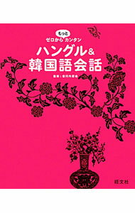 【中古】ゼロからもっとカンタンハングル＆韓国語会話 / 安河内哲也 (新書)