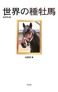 【中古】世界の種牡馬 / 加藤栄（1956−）