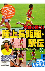 【中古】大会で勝つ！陸上長距離・駅伝記録を伸ばすポイント50 / 川嶋伸次