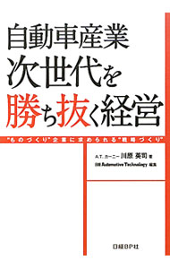 &nbsp;&nbsp;&nbsp; 自動車産業次世代を勝ち抜く経営 単行本 の詳細 出版社: 日経BP社 レーベル: 作者: 川原英司 カナ: ジドウシャサンギョウジセダイオカチヌクケイエイ / カワハラエイジ サイズ: 単行本 ISBN: 4822227401 発売日: 2011/10/01 関連商品リンク : 川原英司 日経BP社