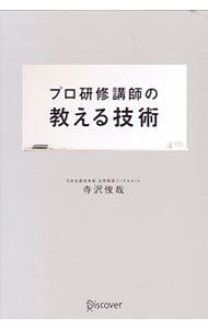 【中古】プロ研修講師の教える技術 / 寺沢俊哉 (単行本)