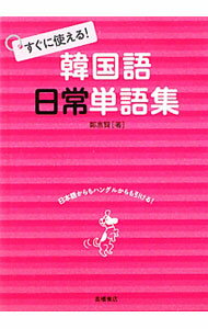 【中古】【透明カバー付】すぐに使える！韓国語日常単語集 / 鄭惠賢 (文庫)