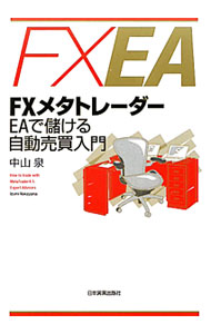 【中古】FXメタトレーダーEAで儲ける自動売買入門 / 中山泉