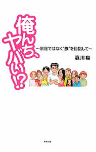【中古】俺んち、ヤバい！？ / 哀川翔 (単行本)