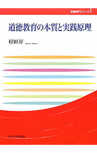 【中古】道徳教育の本質と実践原理 / 村田昇 (単行本)