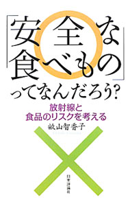 &nbsp;&nbsp;&nbsp; 「安全な食べもの」ってなんだろう？ 単行本 の詳細 出版社: 日本評論社 レーベル: 作者: 畝山智香子 カナ: アンゼンナタベモノッテナンダロウ / ウネヤマチカコ サイズ: 単行本 ISBN: 4535586048 発売日: 2011/10/01 関連商品リンク : 畝山智香子 日本評論社