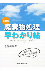 【中古】廃棄物処理早わかり帖 / 英保次郎 (単行本)