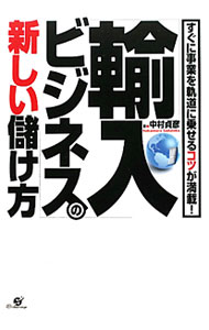 Commerce - 【中古】「輸入ビジネス」の新しい儲け方 / 中村貞彦