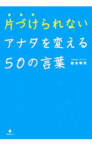 【中古】片づけられないアナタを変える50の言葉 / 松本幸夫（ヨガ研究） (単行本)