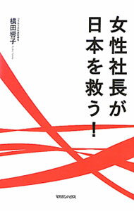 &nbsp;&nbsp;&nbsp; 女性社長が日本を救う！ 単行本 の詳細 出版社: マガジンハウス レーベル: 作者: 横田響子 カナ: ジョセイシャチョウガニホンヲスクウ / ヨコタキョウコ サイズ: 単行本 ISBN: 9784838722549 発売日: 2011/05/26 関連商品リンク : 横田響子 マガジンハウス
