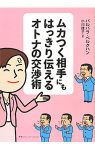 【中古】ムカつく相手にもはっきり伝えるオトナの交渉術 / バルバラ・ベルクハン (単行本)