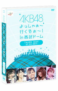 【中古】AKB48 よっしゃぁ〜行くぞぉ〜！in 西武ドーム 第三公演 DVD/ AKB48【出演】