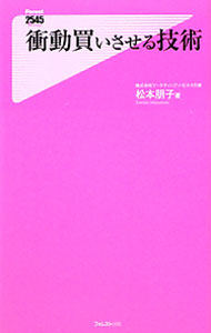 【中古】衝動買いさせる技術 / 松本朋子