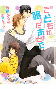 大仓出版ICE文库 - 【中古】こどもが眠ったあとで / 石原ひな子 ボーイズラブ小説 (文庫)