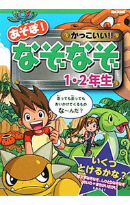 【中古】あそぼ！かっこいい！！なぞなぞ　1・2年生 / おおばやしのぼる