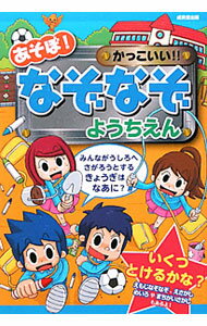 【中古】あそぼ！かっこいい！！なぞなぞ　ようちえん / 嵩瀬ひろし