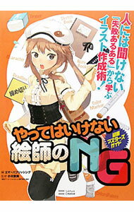 其它 - 【中古】やってはいけない絵師のNG / 小川京美 (単行本)