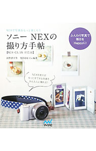 【中古】ソニーNEXの撮り方手帖 / 河野鉄平