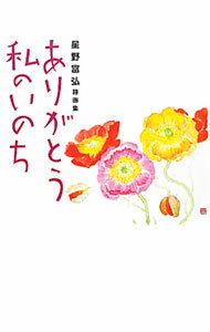 【中古】ありがとう私のいのち / 星野富弘 (単行本)