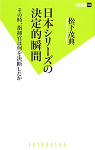 &nbsp;&nbsp;&nbsp; 日本シリーズの決定的瞬間 新書 の詳細 出版社: 双葉社 レーベル: 双葉新書 作者: 松下茂典 カナ: ニホンシリーズノケッテイテキシュンカン / マツシタシゲノリ サイズ: 新書 ISBN: 4575153842 発売日: 2011/11/01 関連商品リンク : 松下茂典 双葉社 双葉新書