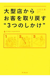 Sales, Business - 【中古】大型店からお客を取り戻す“3つのしかけ” / 山田文美 (単行本)