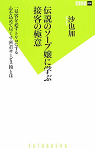 【中古】伝説のソープ嬢に学ぶ接客の極意 / 沙也加 (新書)