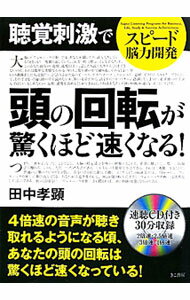 樂天商城 - 【中古】【CD付】スピード能力開発−聴覚刺激で頭の回転が驚くほど速くなる！− / 田中孝顕 (単行本)