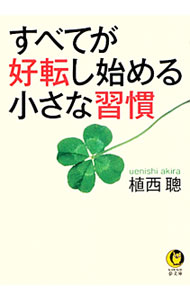 【中古】すべてが好転し始める小さな習慣 / 植西聰 (文庫)
