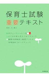 【中古】【赤シート】保育士試験重要テキスト / 高橋書店 (単行本)