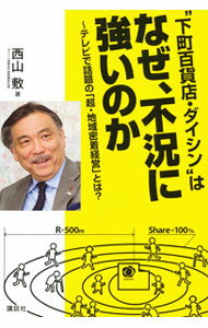 Business Management - 【中古】“下町百貨店・ダイシン”はなぜ、不況に強いのか / 西山敷 (単行本)