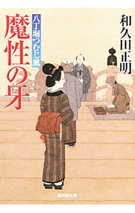 Pocketbooks （Literature） - 【中古】魔性の牙 / 和久田正明 (文庫)