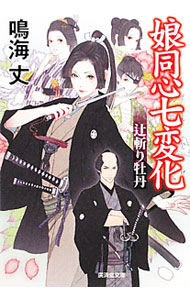 &nbsp;&nbsp;&nbsp; 娘同心七変化−辻斬り牡丹− 文庫 の詳細 出版社: 廣済堂出版 レーベル: 廣済堂文庫 作者: 鳴海丈 カナ: ムスメドウシンシチヘンゲツジギリボタン / ナルミジョウ サイズ: 文庫 ISBN: 9784331614518 発売日: 2011/11/17 関連商品リンク : 鳴海丈 廣済堂出版 廣済堂文庫