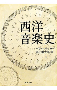 【中古】西洋音楽史 / BekkerMax　Paul　Eugen
