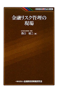 【中古】金融リスク管理の現場 / 西口健二 (単行本)