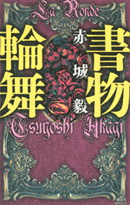 【中古】書物輪舞（書物狩人シリーズ5） / 赤城毅 (新書)