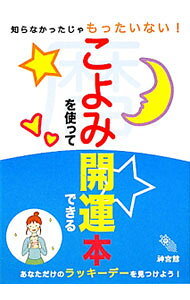 【中古】こよみを使って開運できる本　知らなかったじゃもったいない！ / 神宮館