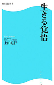 【中古】生きる覚悟 / 上田紀行 (新書)