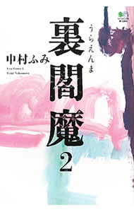 &nbsp;&nbsp;&nbsp; 裏閻魔 2 単行本 の詳細 出版社: 出版社 レーベル: ゴールデン・エレファント賞シリーズ 作者: 中村ふみ カナ: ウラエンマ / ナカムラフミ サイズ: 単行本 ISBN: 4777921416 発売日: 2011/11/01 関連商品リンク : 中村ふみ 出版社 ゴールデン・エレファント賞シリーズ