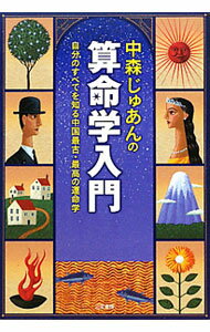 【中古】中森じゅあんの算命学入門 / 中森樹庵