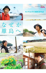 【中古】キングコング×NON　STYLE　なぜか離島へ…pres